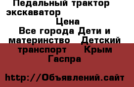 046690 Педальный трактор - экскаватор MB Trac 1500 rollyTrac Lader › Цена ­ 15 450 - Все города Дети и материнство » Детский транспорт   . Крым,Гаспра